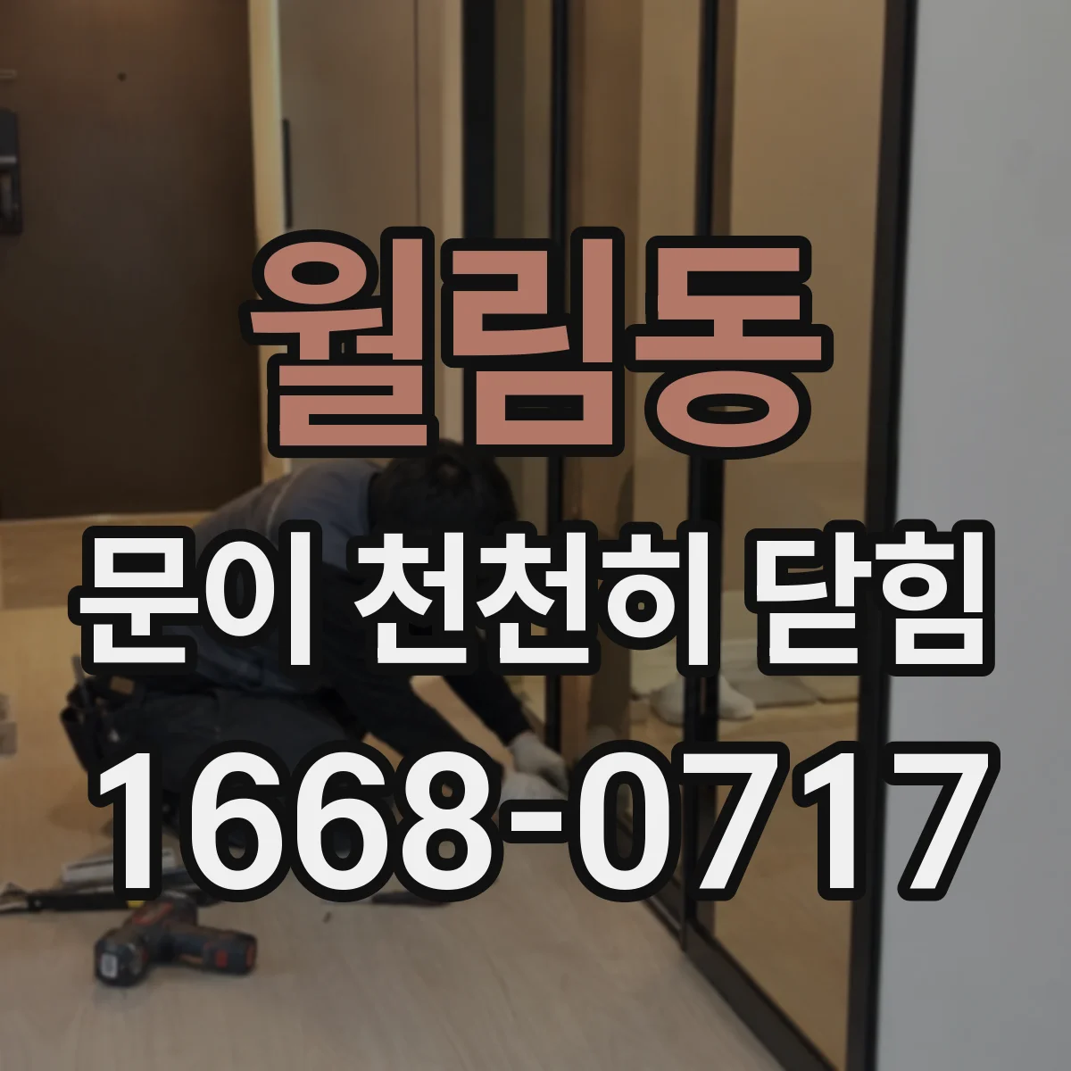 월림동 문이 천천히 닫힘