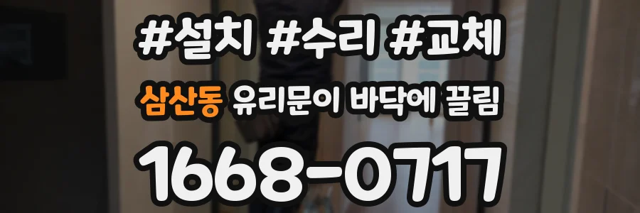 삼산동 유리문이 바닥에 끌림
