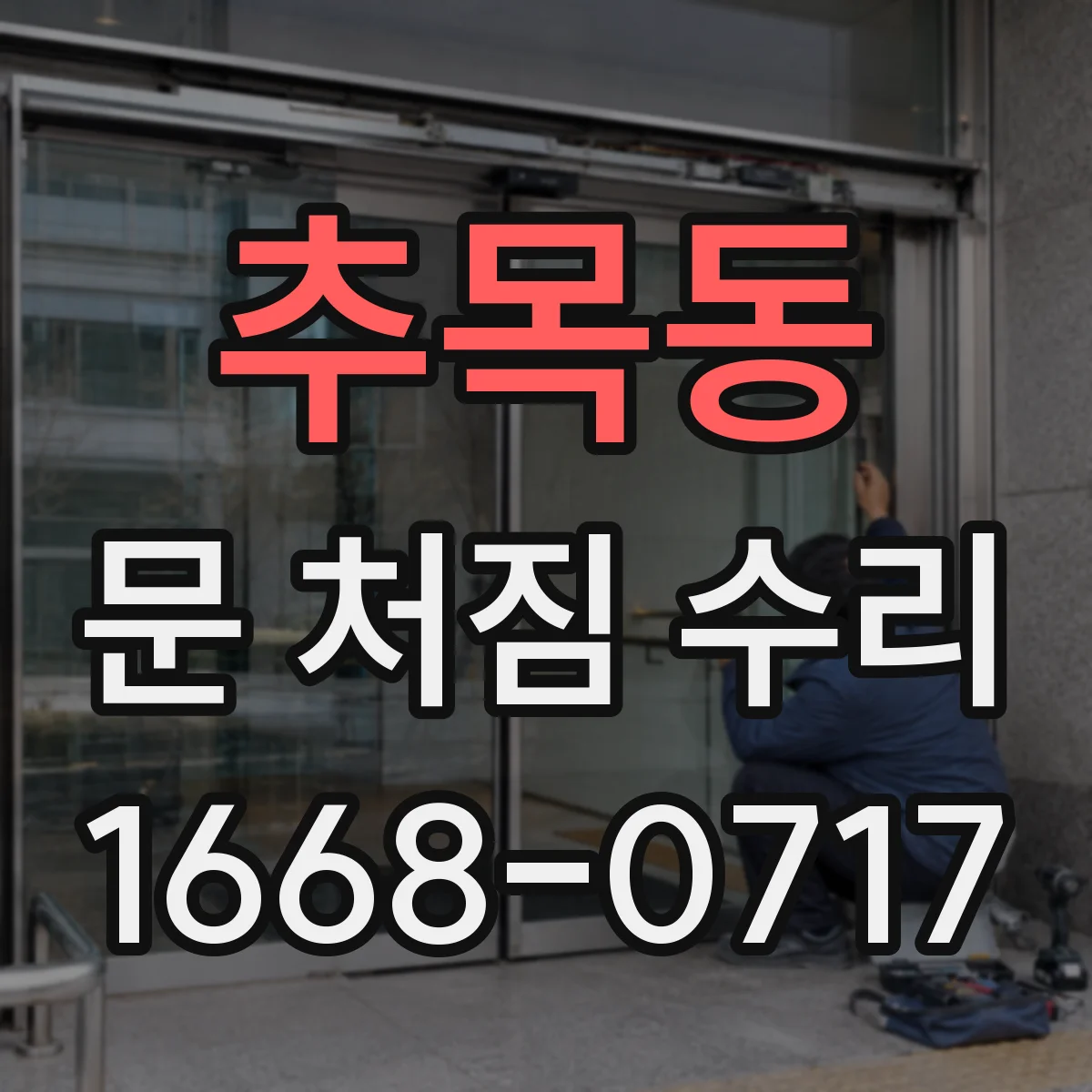 추목동 문 처짐 수리