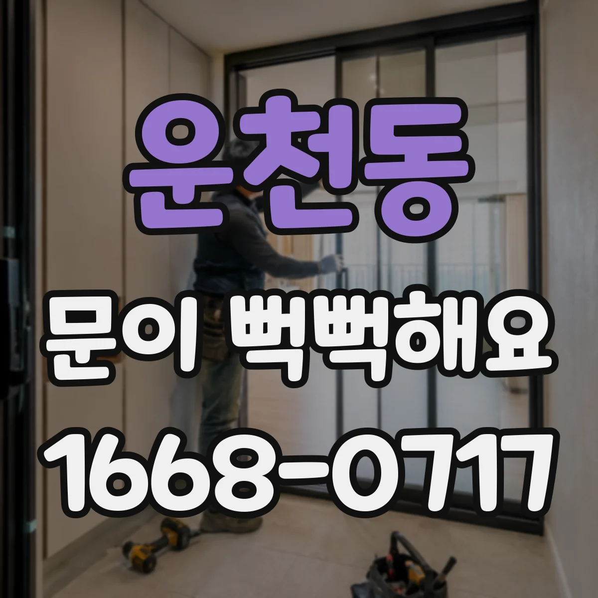 운천동 문이 뻑뻑해요