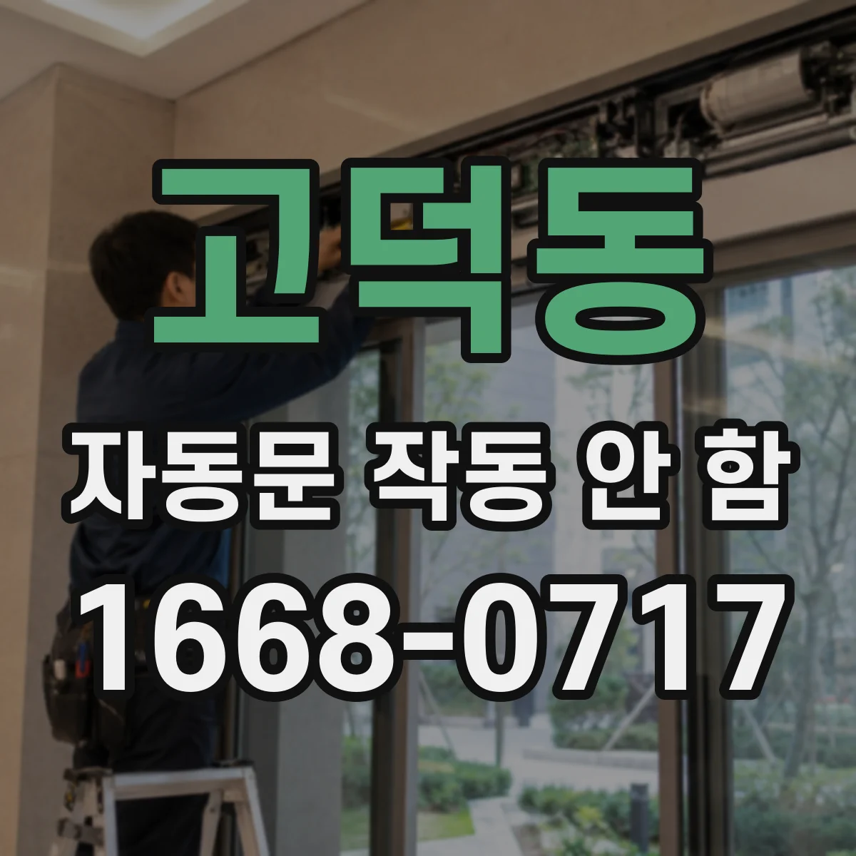 고덕동 자동문 작동 안 함