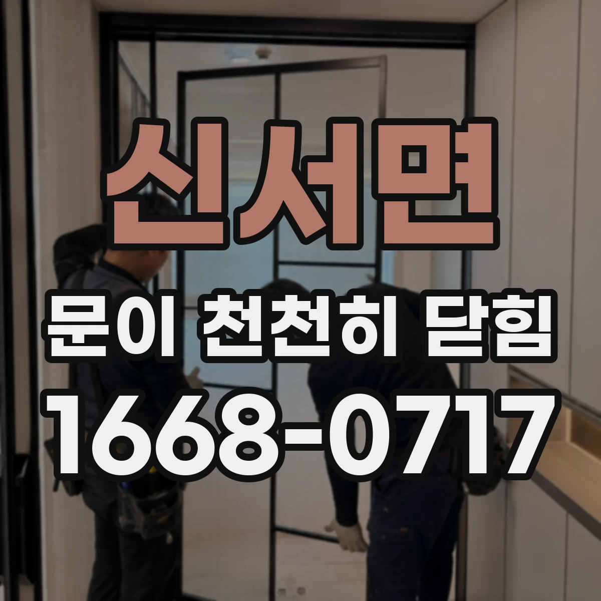 신서면 문이 천천히 닫힘