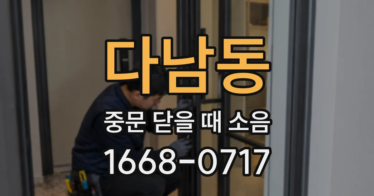 다남동 중문 닫을 때 소음