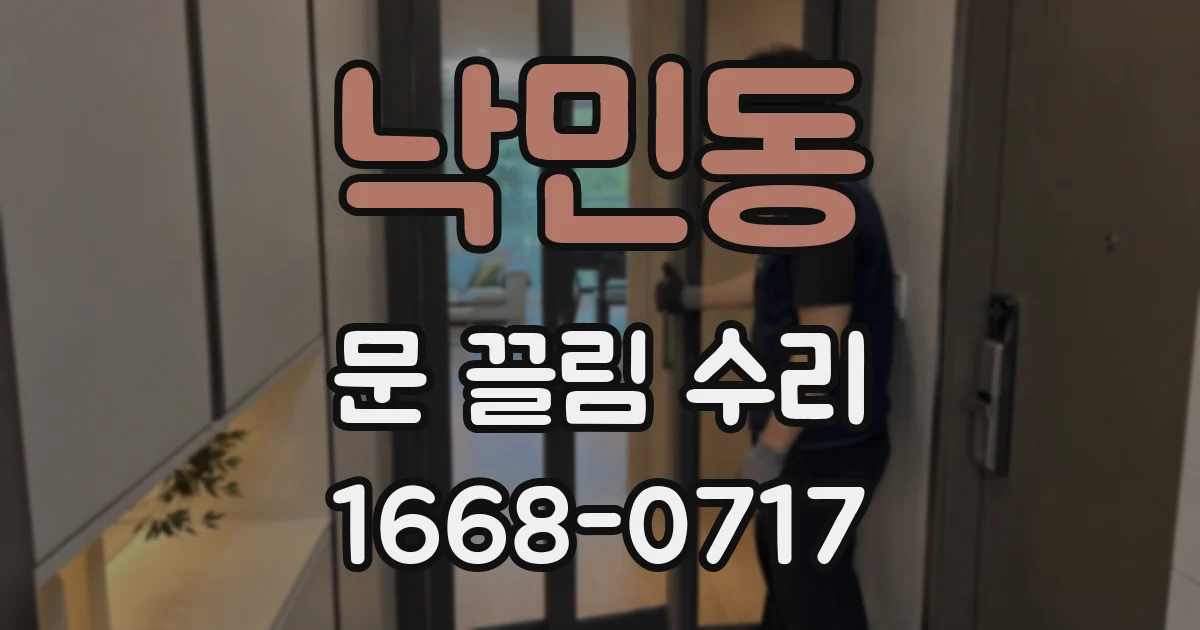 낙민동 문 끌림 수리