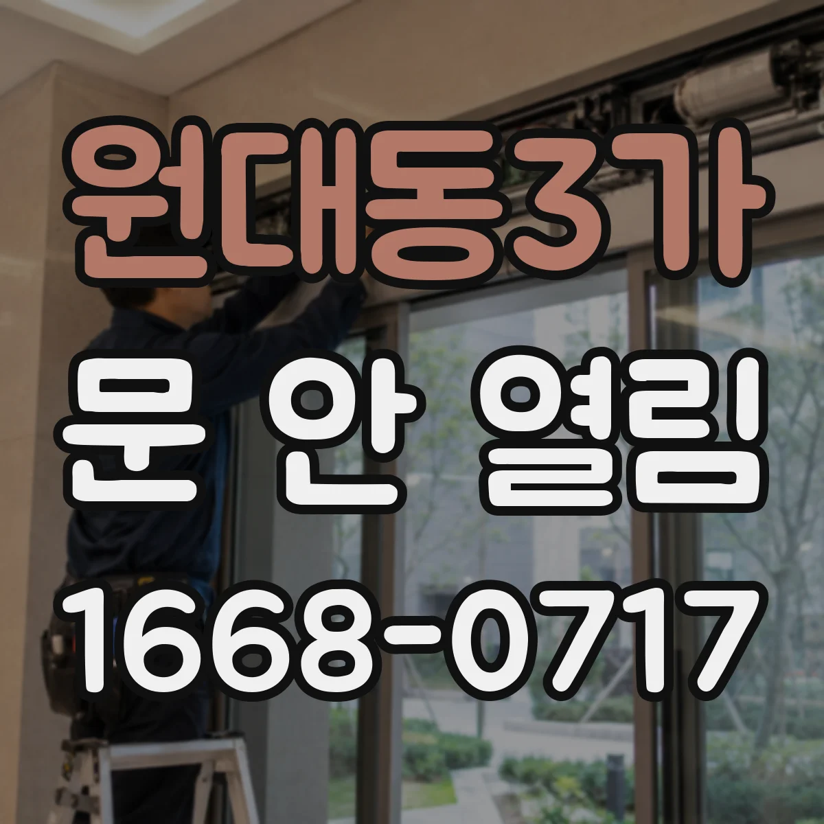 원대동3가 문 안 열림