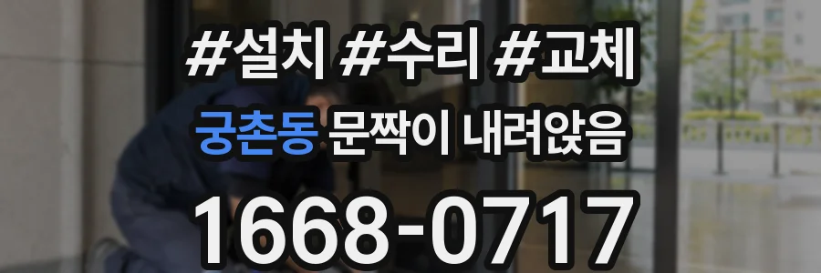 궁촌동 문짝이 내려앉음