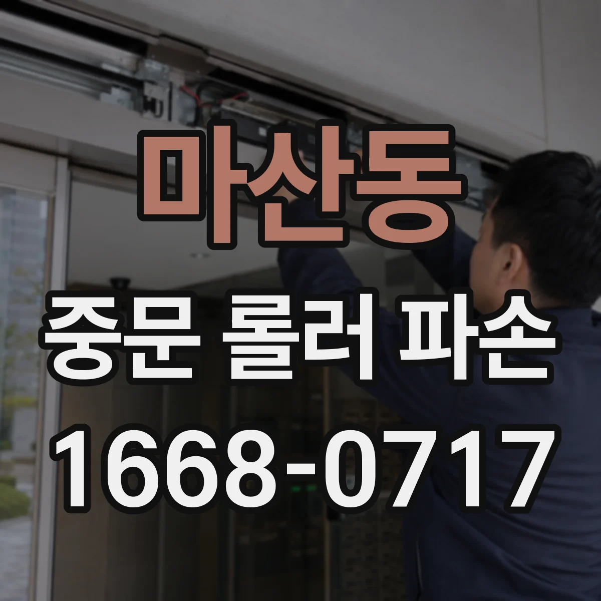 마산동 중문 롤러 파손