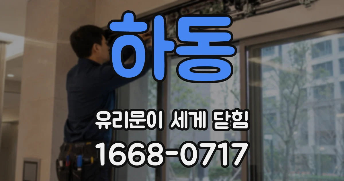 하동 유리문이 세게 닫힘