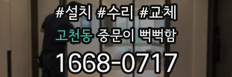 고천동 중문이 뻑뻑함