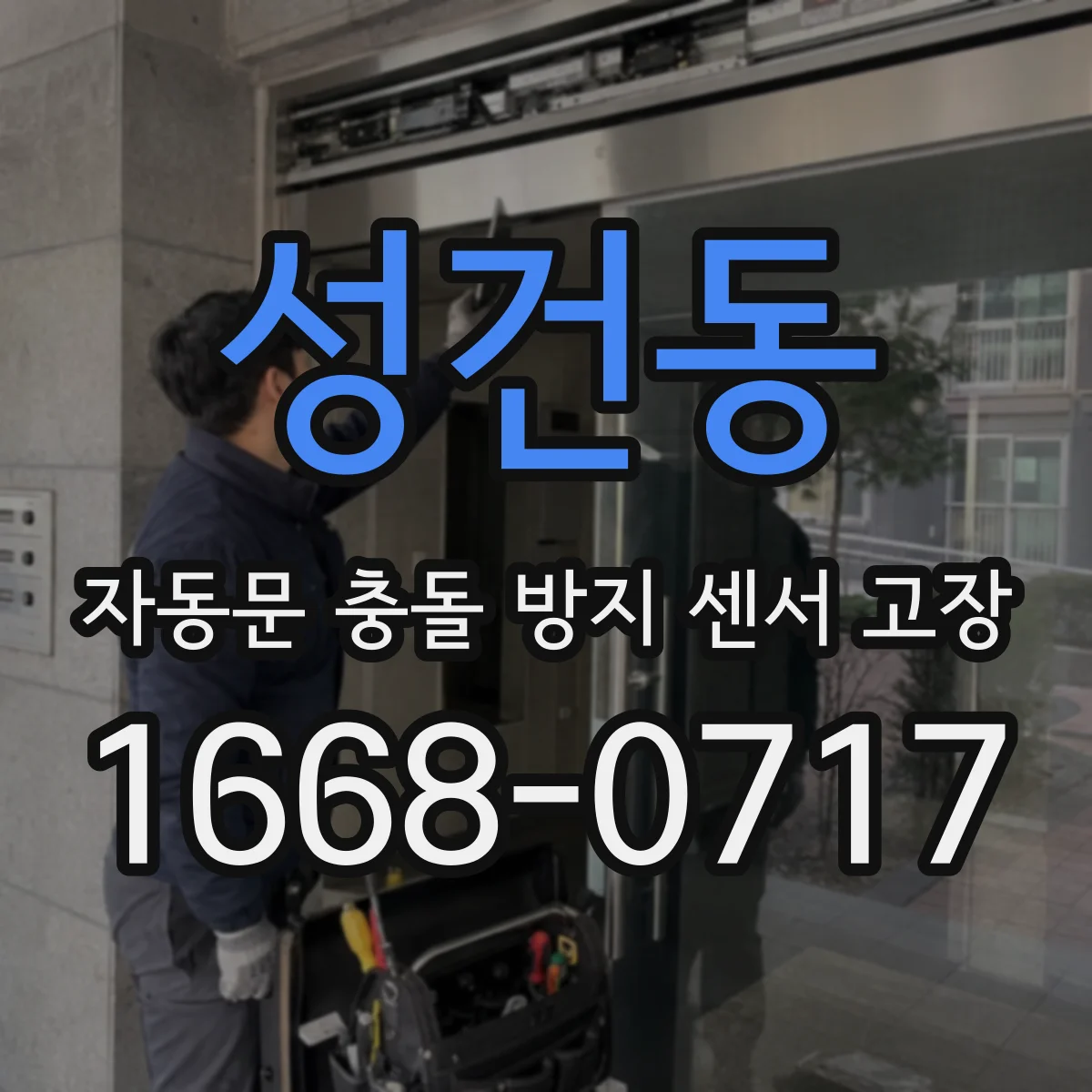 성건동 자동문 충돌 방지 센서 고장