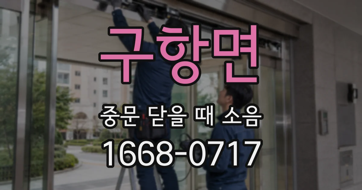 구항면 중문 닫을 때 소음