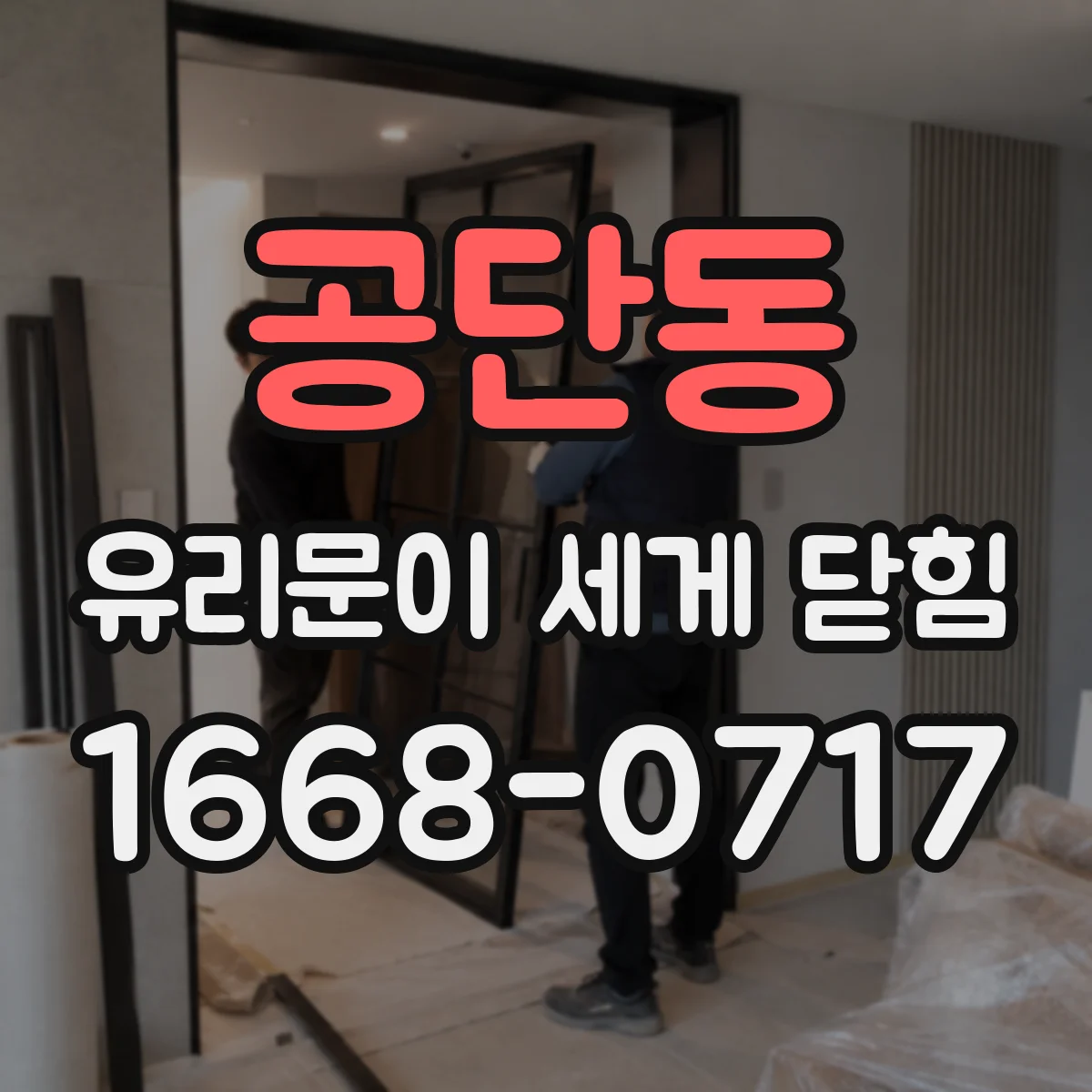 공단동 유리문이 세게 닫힘