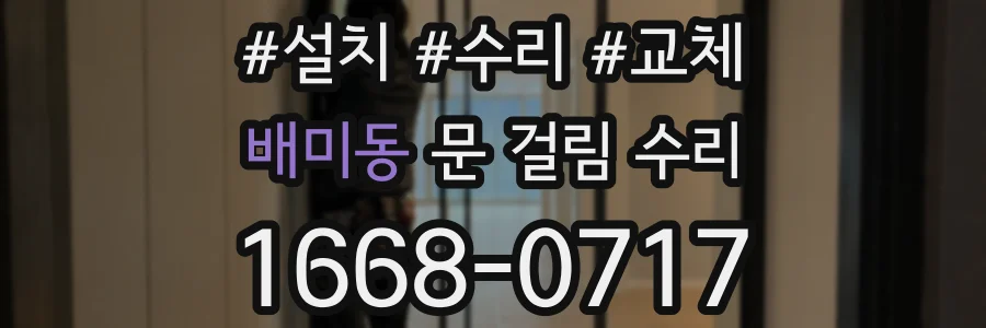 배미동 문 걸림 수리