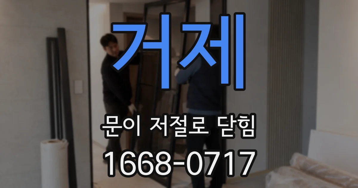 거제 문이 저절로 닫힘