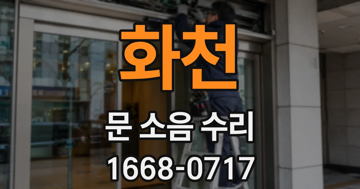 화천 문 소음 수리
