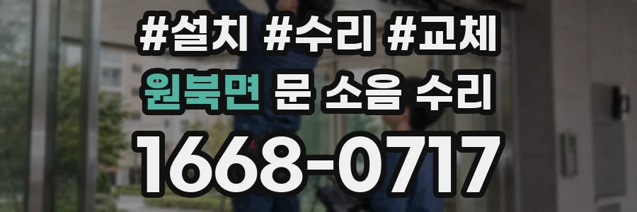 원북면 문 소음 수리