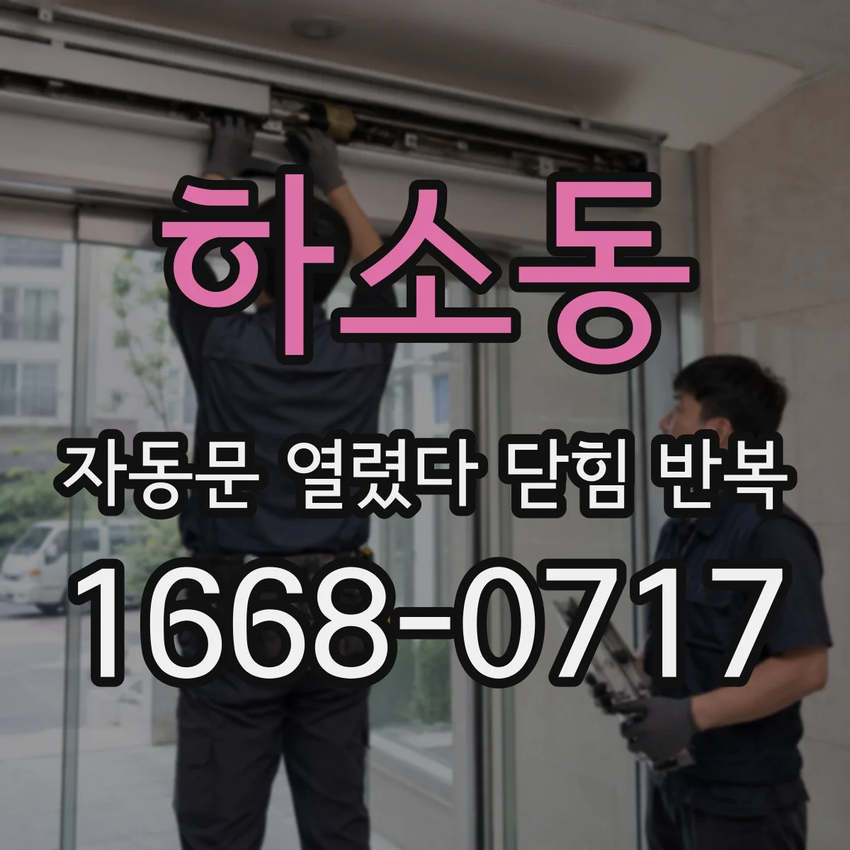 하소동 자동문 열렸다 닫힘 반복 증상은 문이 열렸다가 바로 다시 닫히거나, 멈춘 뒤 다시 작동하는 식으로 나타납니다.