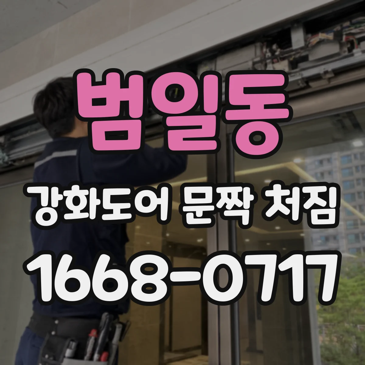 범일동 강화도어 문짝 처짐