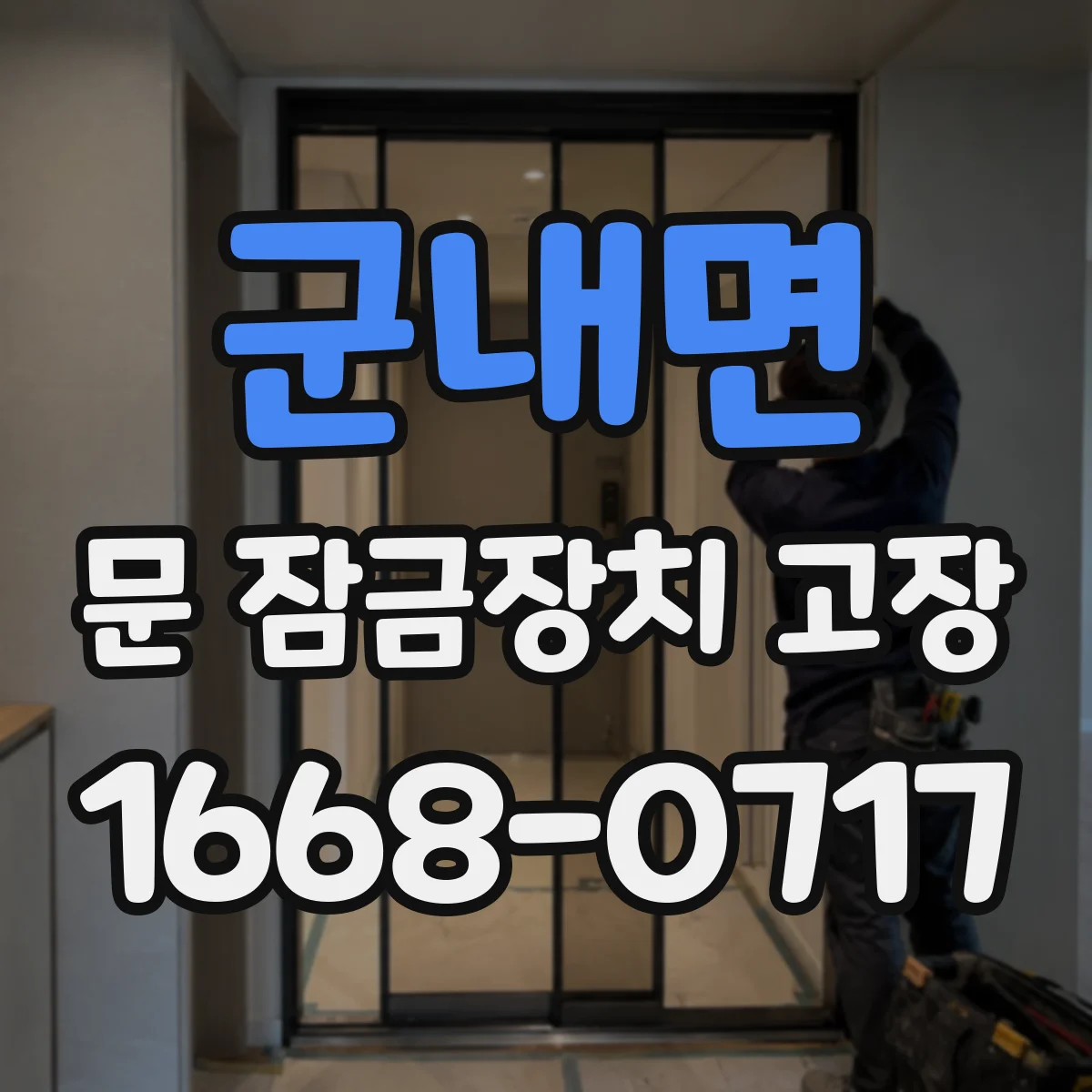 군내면 문 잠금장치 고장 문이 안 잠기거나 안 풀리는 원인 점검
