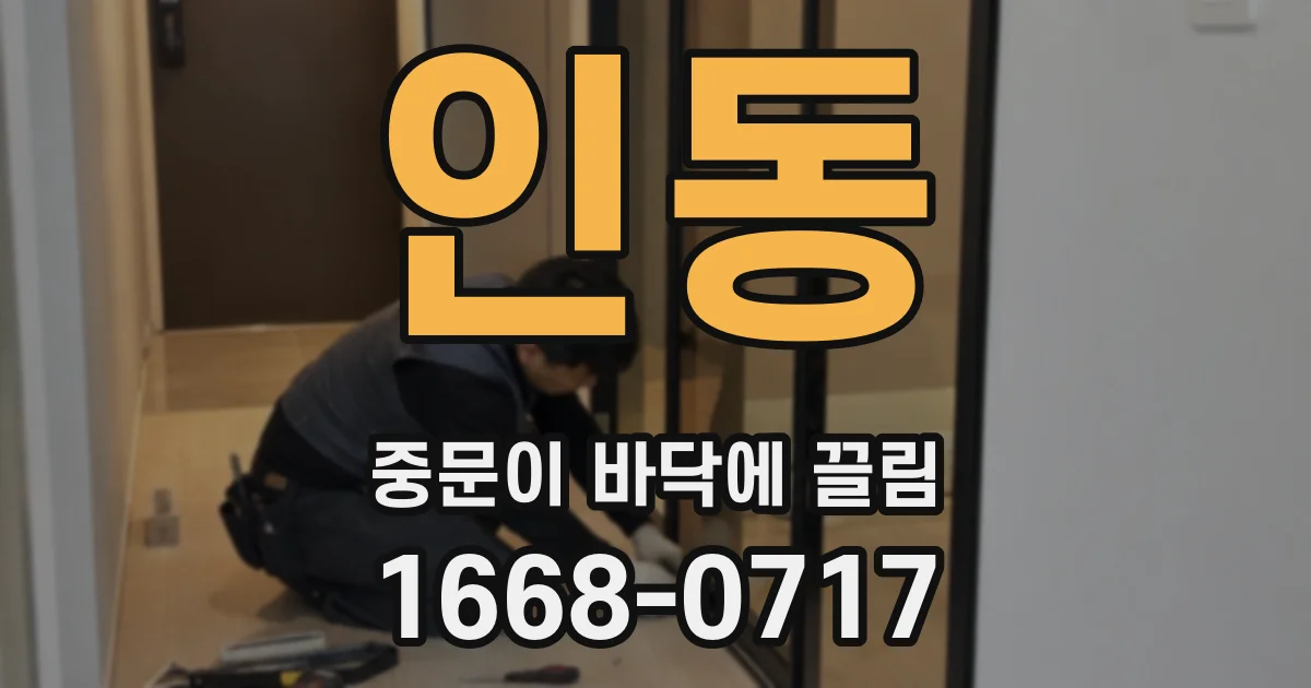 인동 중문이 바닥에 끌림