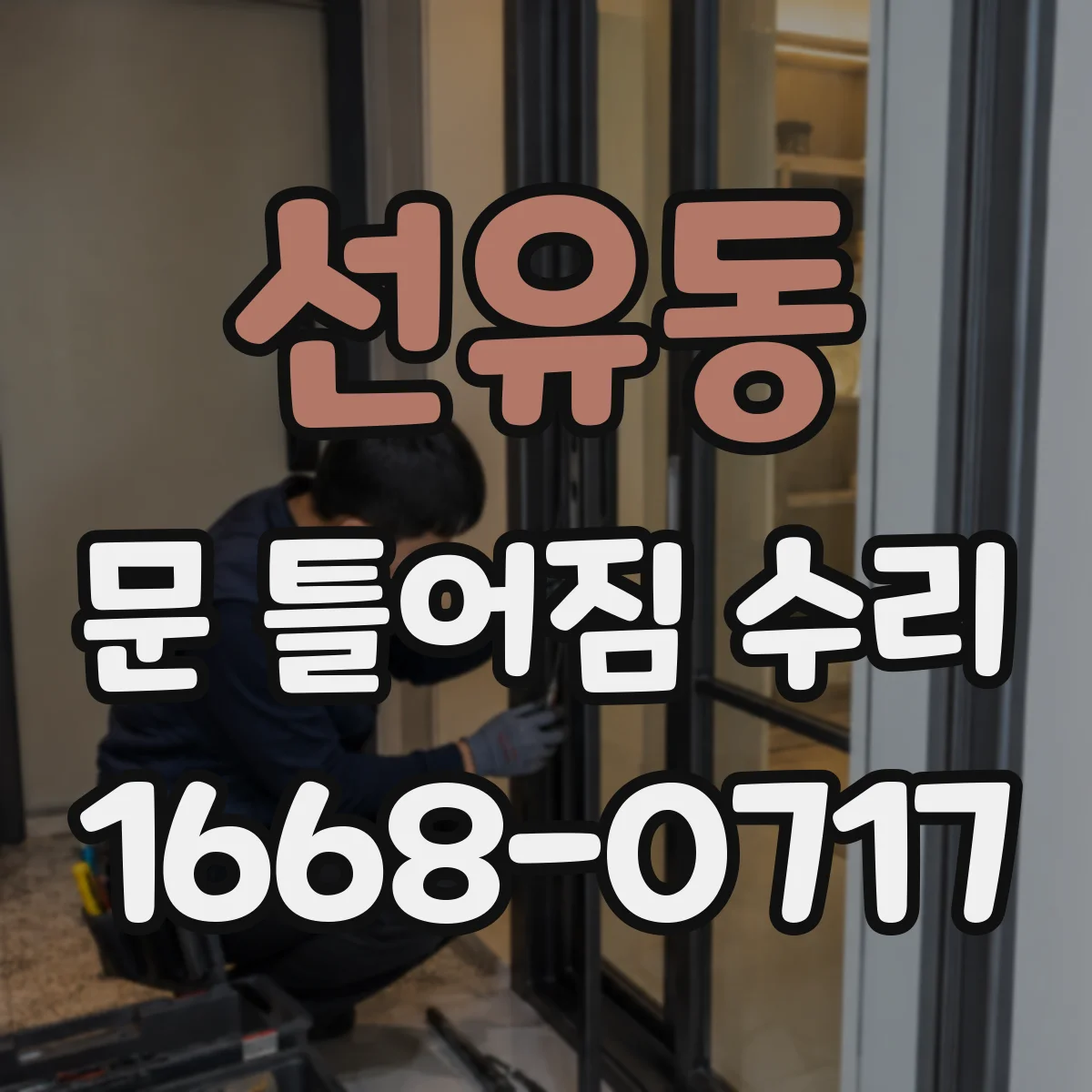 선유동 문 틀어짐 수리