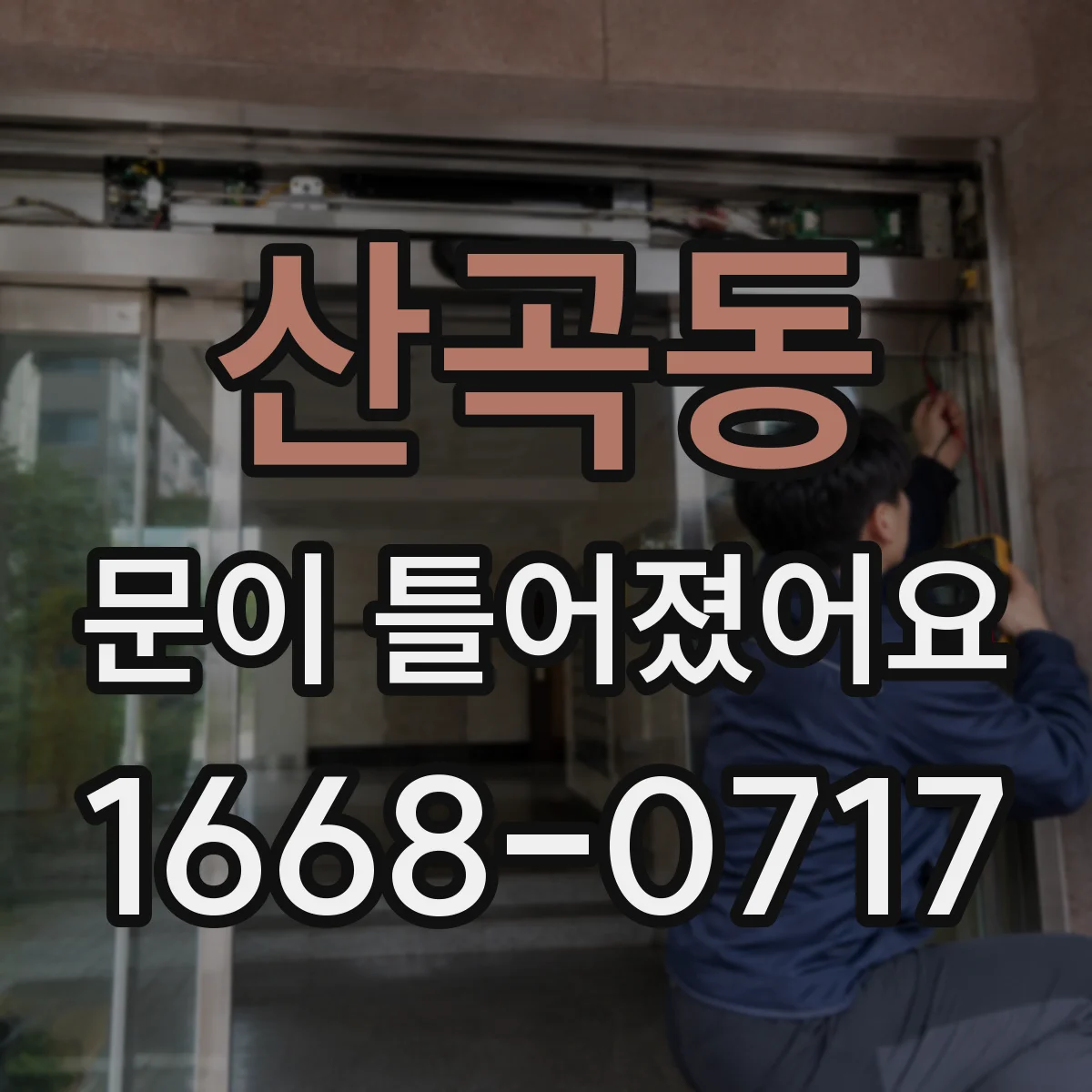 산곡동 문이 틀어졌어요