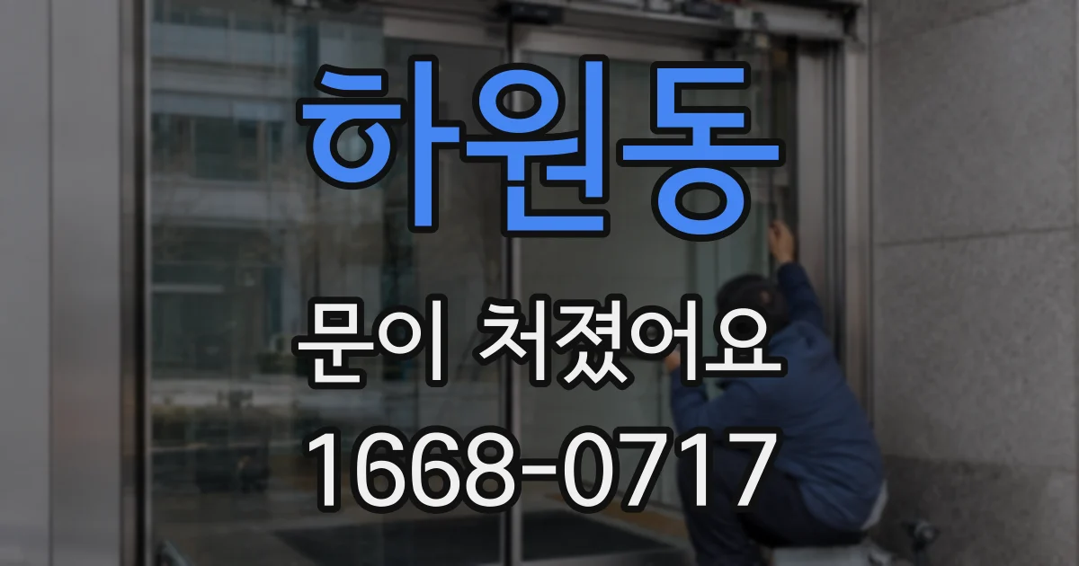 하원동 문이 처졌어요