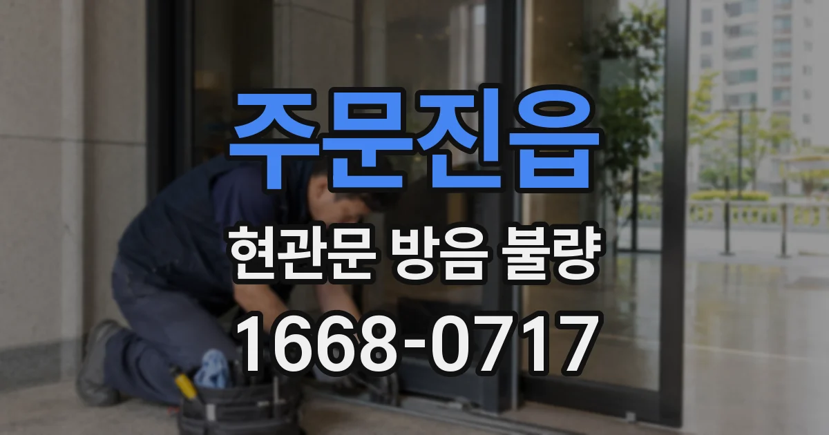 주문진읍 현관문 방음 불량