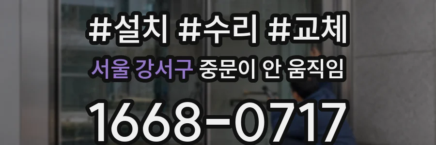 서울 강서구 중문이 안 움직임