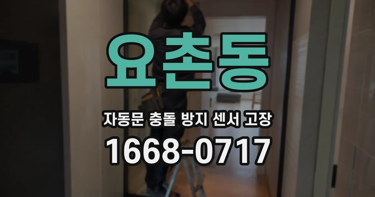 요촌동 자동문 충돌 방지 센서 고장