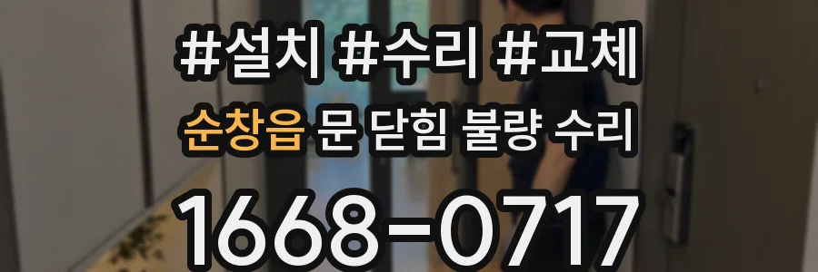순창읍 문 닫힘 불량 수리