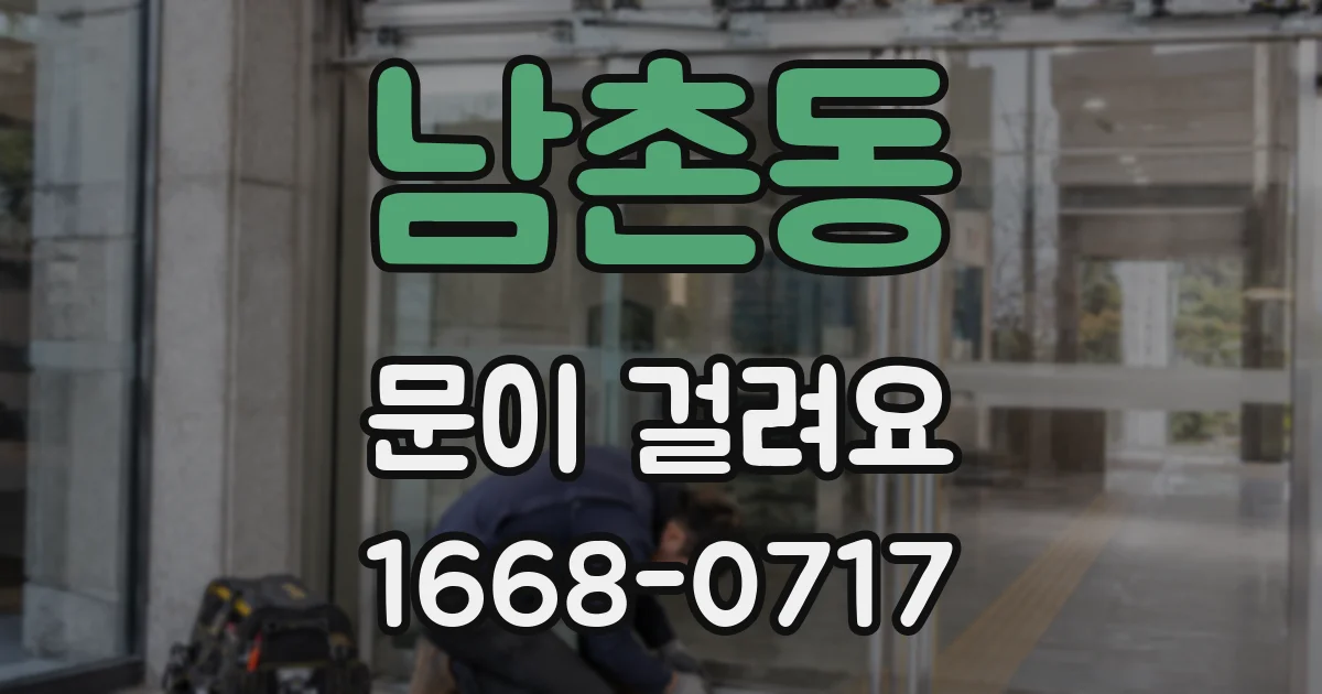 남촌동 문이 걸려요
