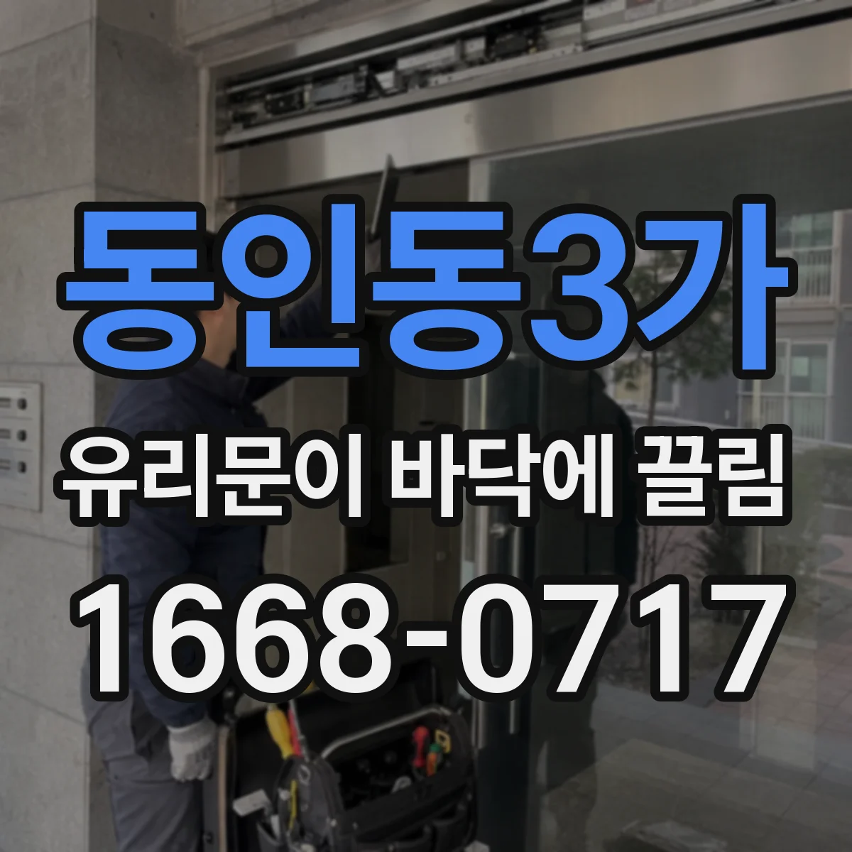 동인동3가 유리문이 바닥에 끌림