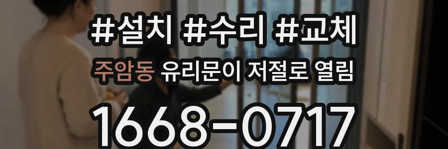 주암동 유리문이 저절로 열림