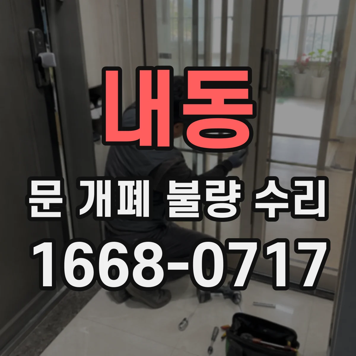 내동 문 개폐 불량 수리