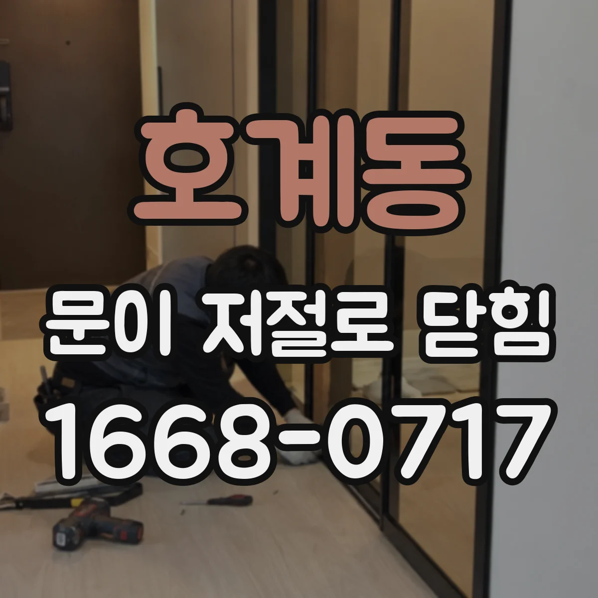 호계동 문이 저절로 닫힘