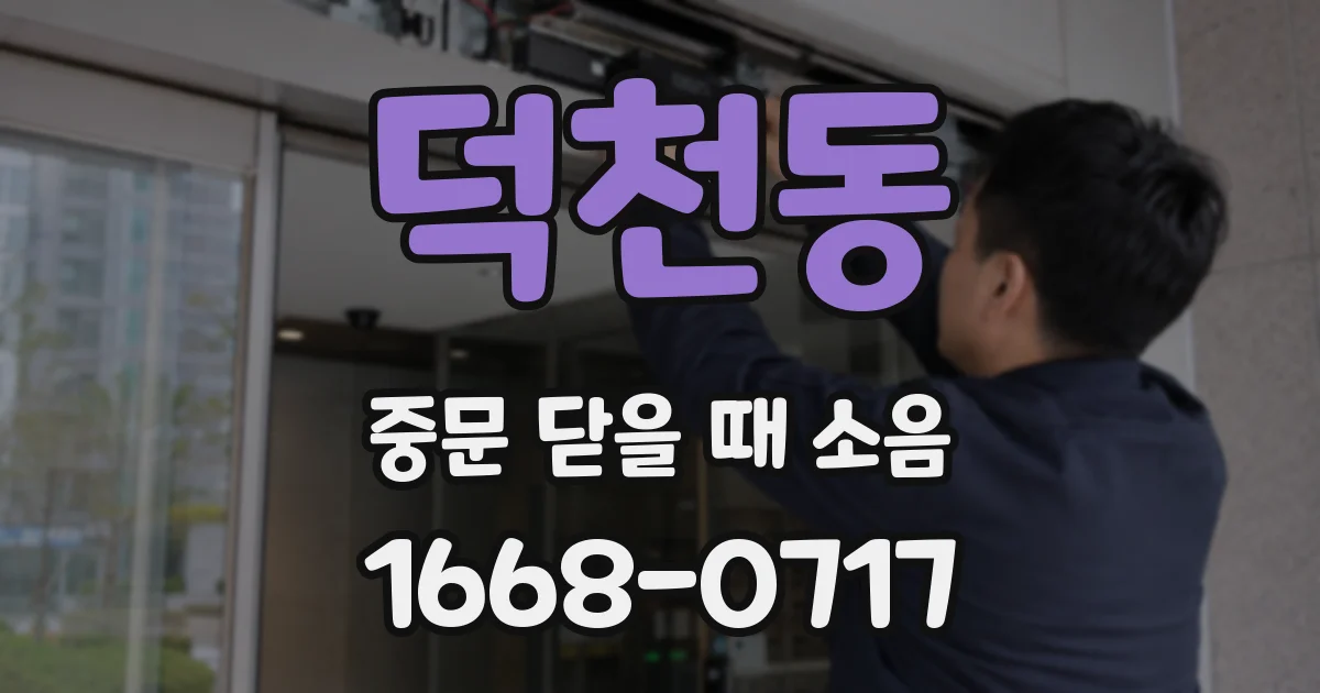 덕천동 중문 닫을 때 소음