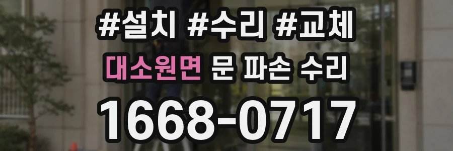 대소원면 문 파손 수리