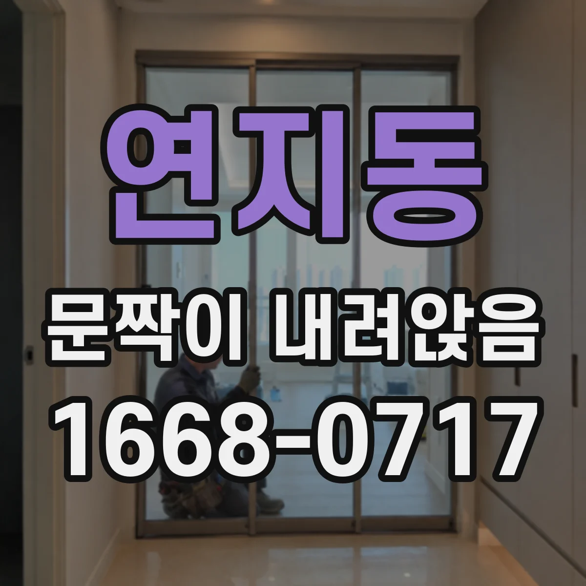 연지동 문짝이 내려앉음