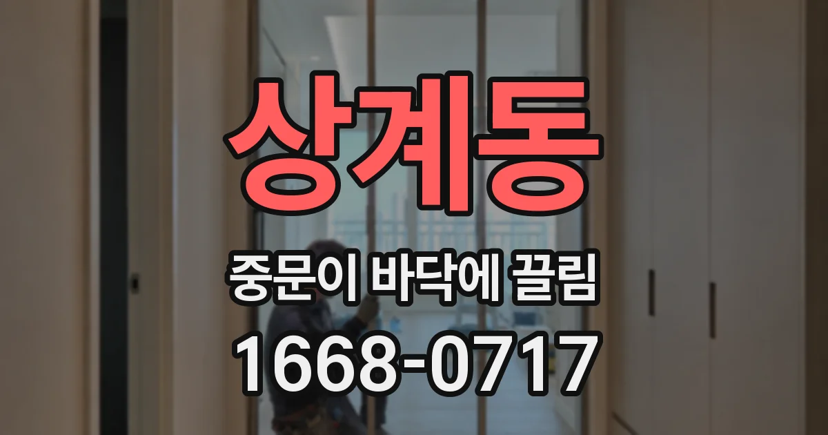 상계동 중문이 바닥에 끌림