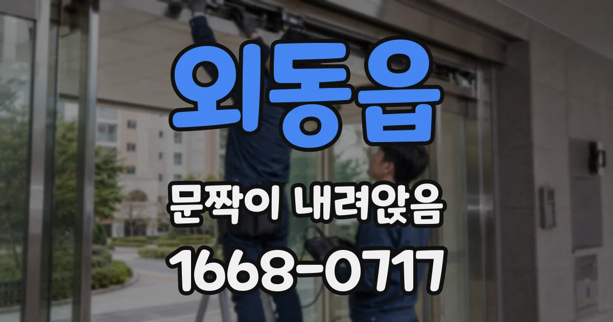 외동읍 문짝이 내려앉음