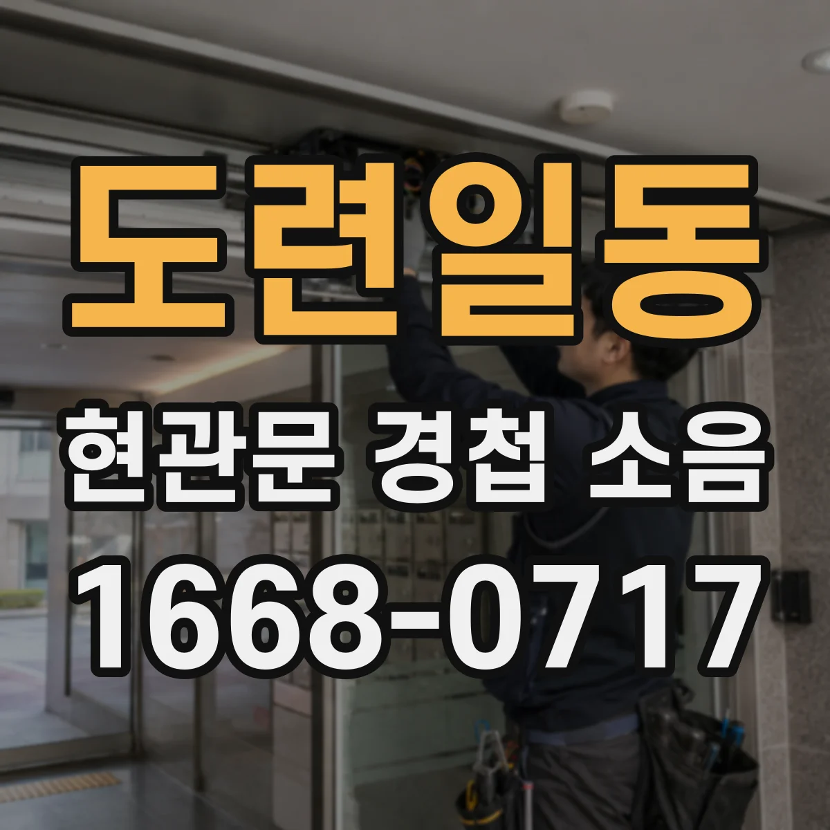 도련일동 현관문 경첩 소음
