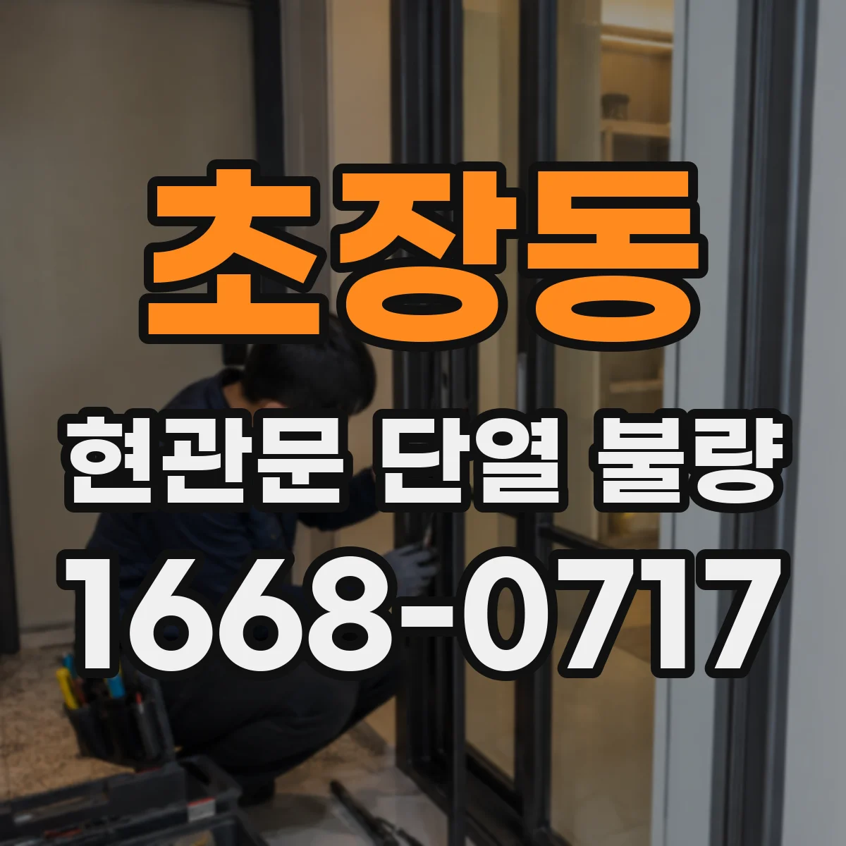 초장동 현관문 단열 불량