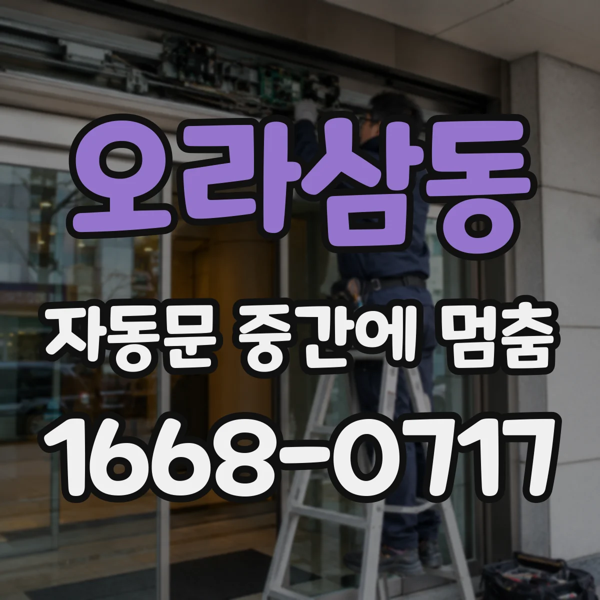 오라삼동 자동문 중간에 멈춤
