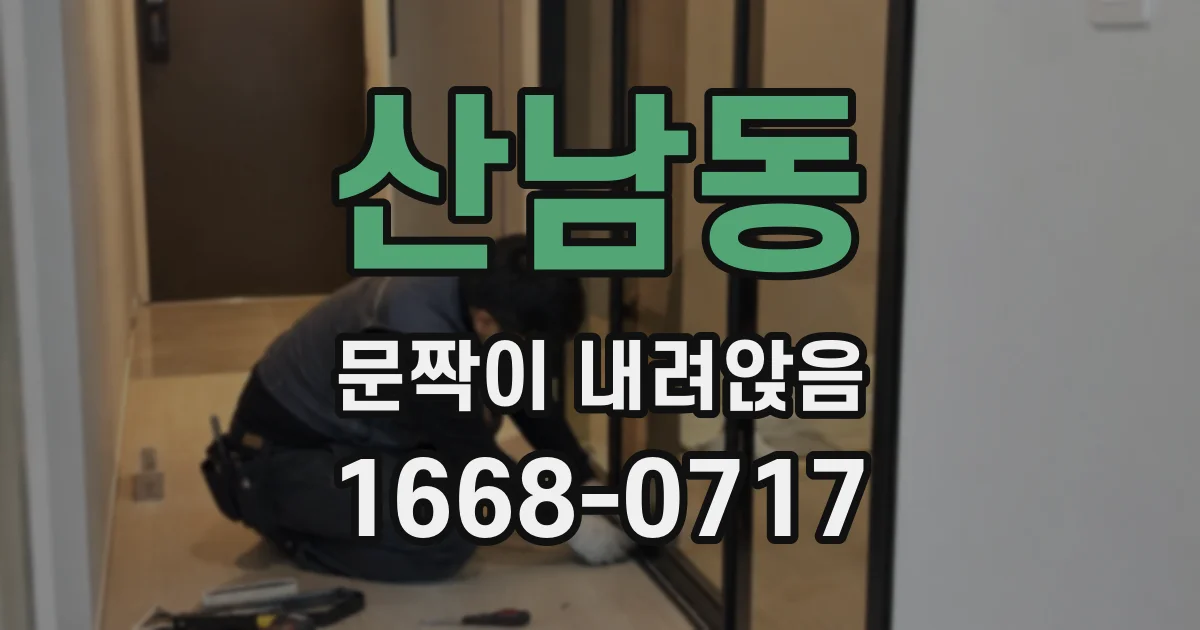 산남동 문짝이 내려앉음