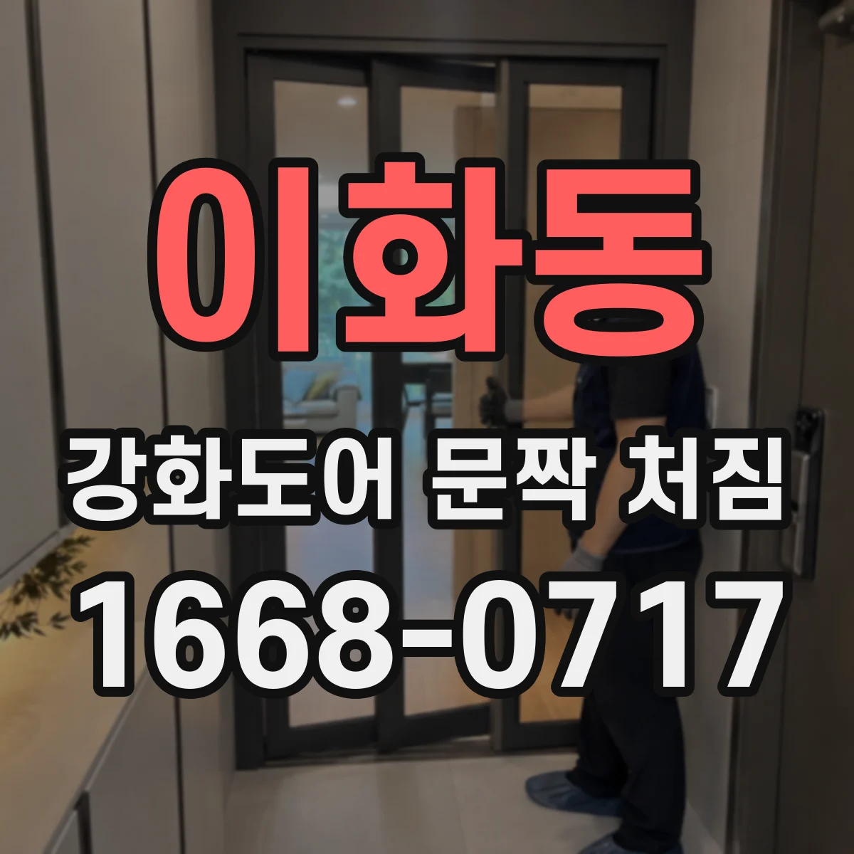 이화동 강화도어 문짝 처짐 점검 시 베어링 유격과 마모 확인
