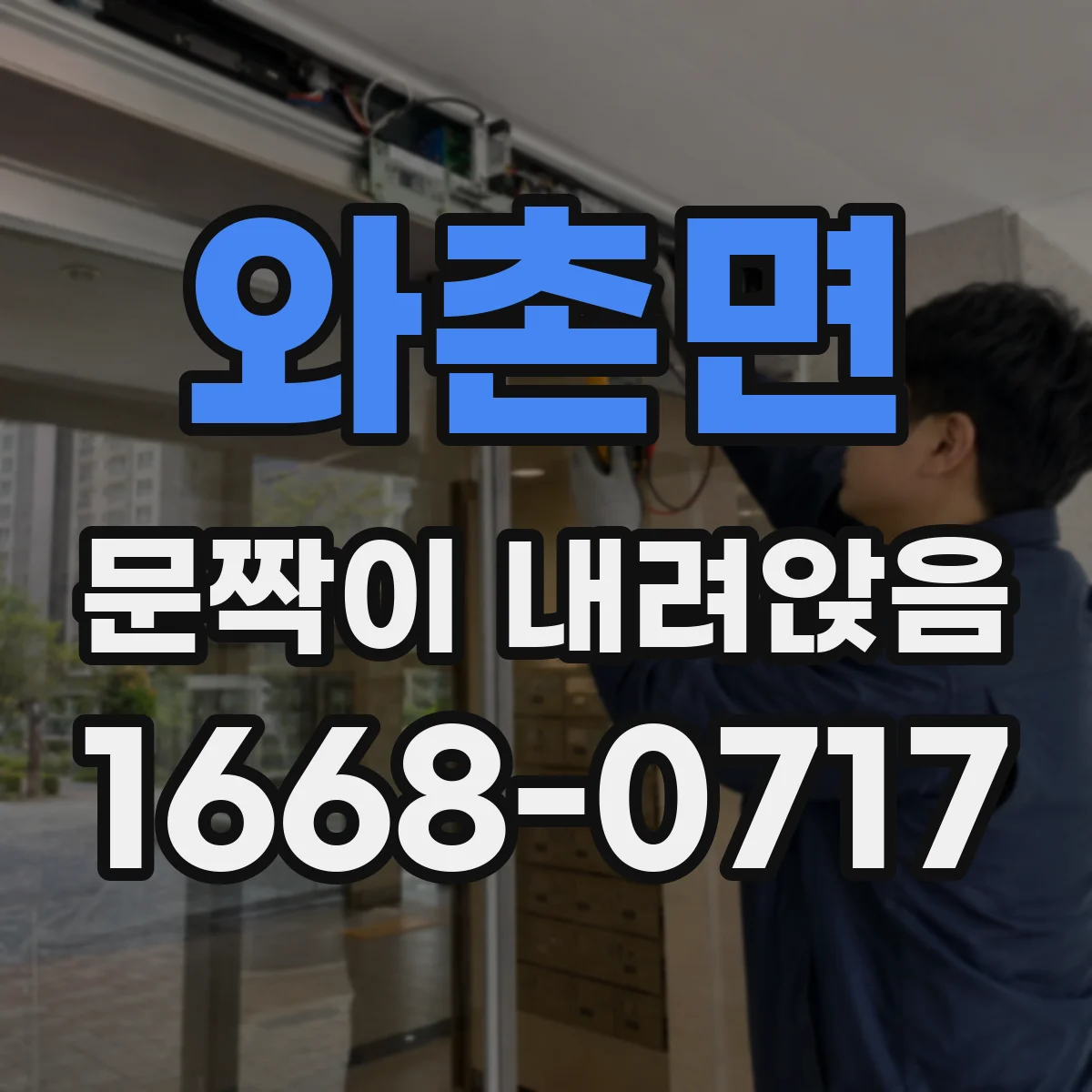 와촌면 문짝이 내려앉음