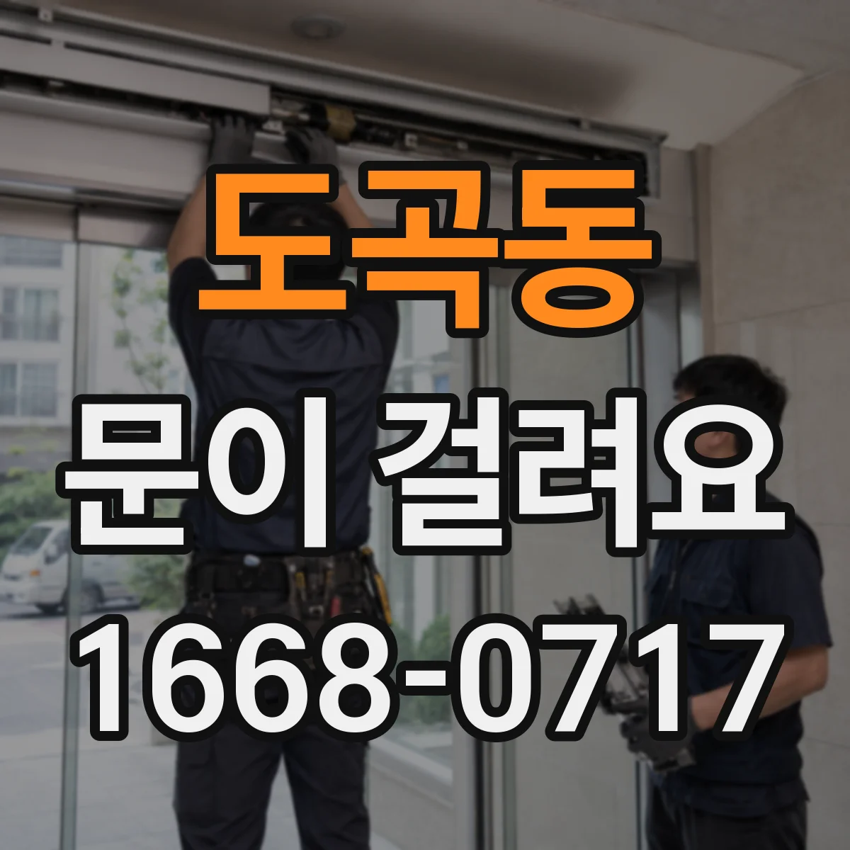 도곡동 문이 걸려요