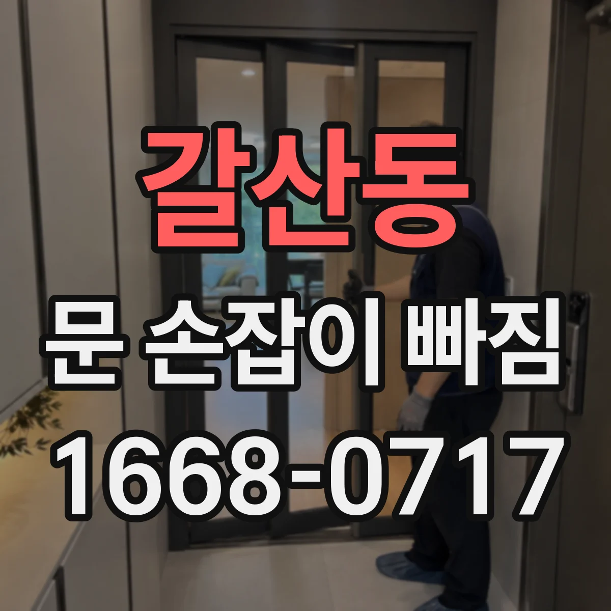 갈산동 문 손잡이 빠짐