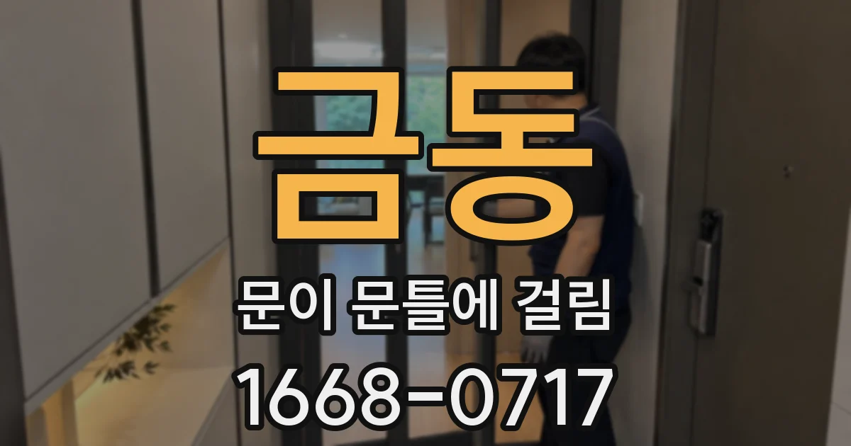 금동 문이 문틀에 걸림